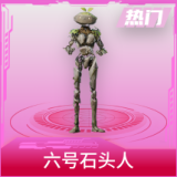 六号石头人