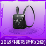 2B战斗服款背包(2级)