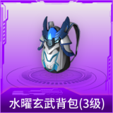 水曜玄武背包(3级)