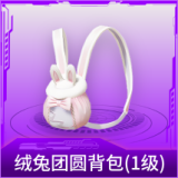 绒兔团圆背包(1级)