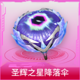 圣辉之星降落伞