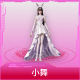 小舞