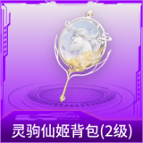 灵驹仙姬背包(2级)