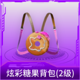 炫彩糖果背包(2级)