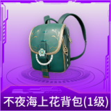 不夜海上花背包(1级)