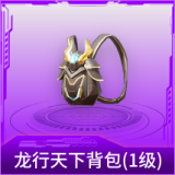 龙行天下背包(1级)