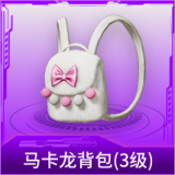 马卡龙背包(3级)