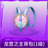 龙宫之主背包(1级)