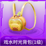 戏水时光背包(1级)