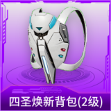 四圣焕新背包(2级)