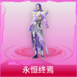 永恒终焉