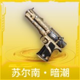 苏尔南·暗潮