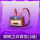 胡桃卫兵背包(3级)