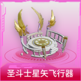 圣斗士星矢飞行器