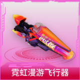 霓虹漫游飞行器