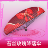 苔丝玫瑰降落伞