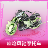 幽焰风驰摩托车