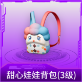 甜心娃娃背包(3级)