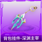 背包挂件-深渊主宰