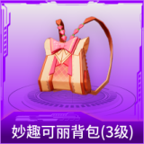 妙趣可丽背包(3级)