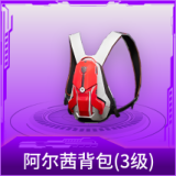 阿尔茜背包(3级)