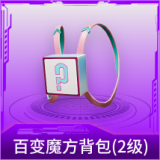 百变魔方背包(2级)