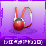妙红点点背包(2级)