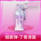 烟雾弹-丁香清露
