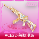 ACE32-萌骑漫游