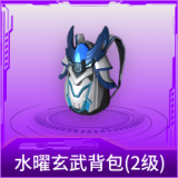 水曜玄武背包(2级)