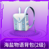海盐物语背包(2级)