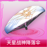 天星战神降落伞