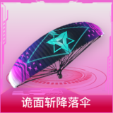 诡面斩降落伞