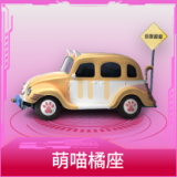 萌喵橘座