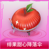 绯果甜心降落伞