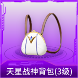 天星战神背包(3级)