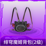绯穹魔姬背包(2级)