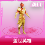 盖世英雄