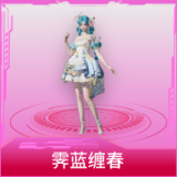 霁蓝缠春