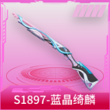 S1897-蓝晶绮麟