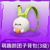 萌趣颜团子背包(3级)