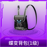 蝶变背包(1级)
