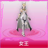 女王