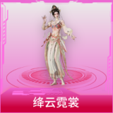 绛云霓裳