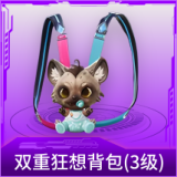双重狂想背包(3级)