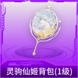 灵驹仙姬背包(1级)