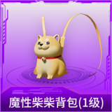魔性柴柴背包(1级)
