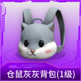 仓鼠灰灰背包(1级)
