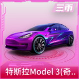 特斯拉Model 3(奇幻紫)