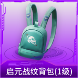 启元战纹背包(1级)
